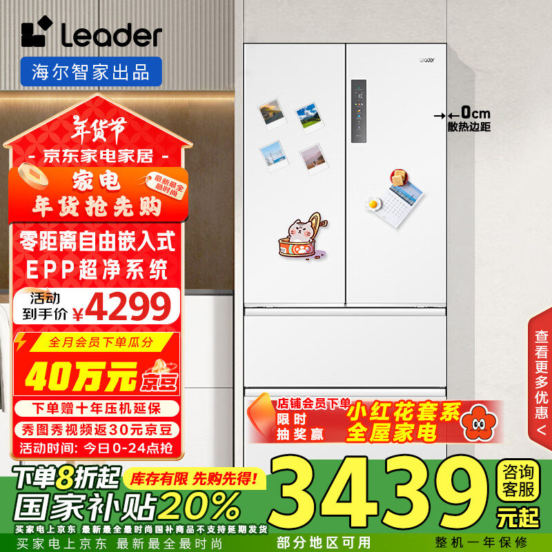 Leader 海尔智家出品501升一级风冷白色法式多门家用超薄零嵌入式电冰箱 ￥30