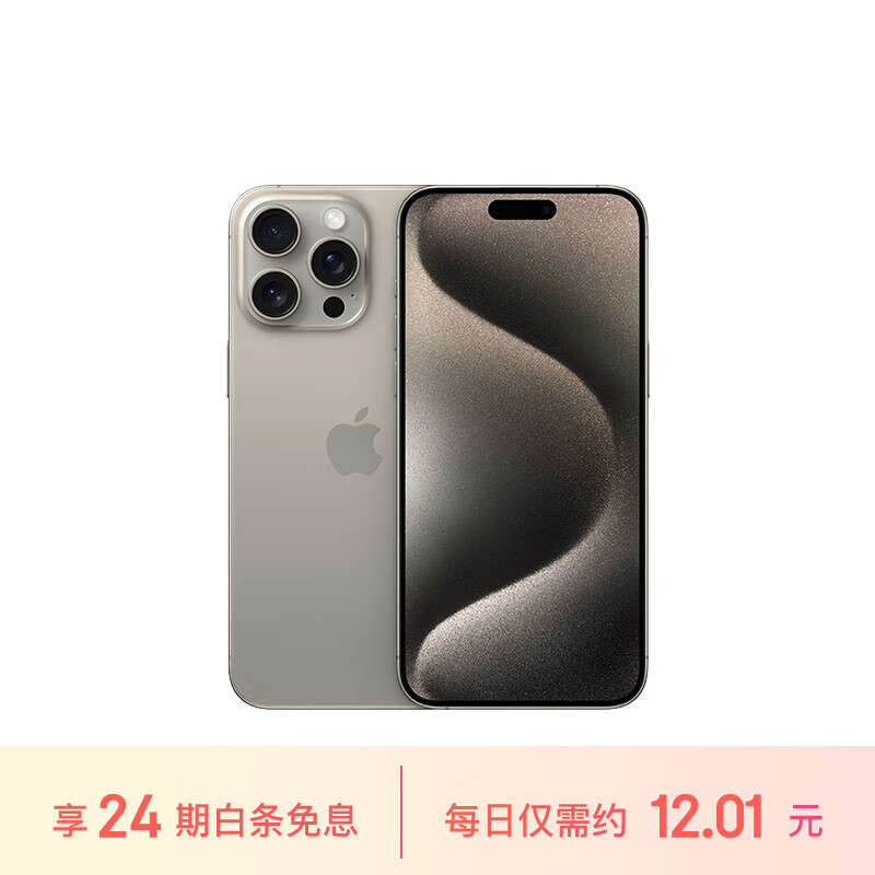 Apple 苹果 iPhone 15 Pro Max (A3108) 256GB 原色钛金属 支持移动联通电信5G双卡双待