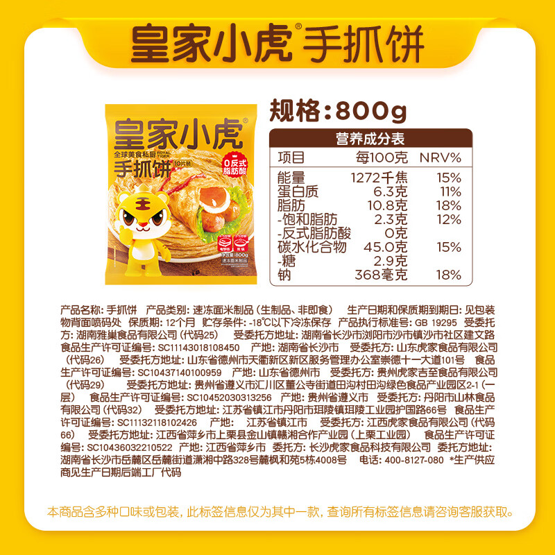 皇家小虎 皇家 手抓饼 10片装 800G 8.79元 - 86线报