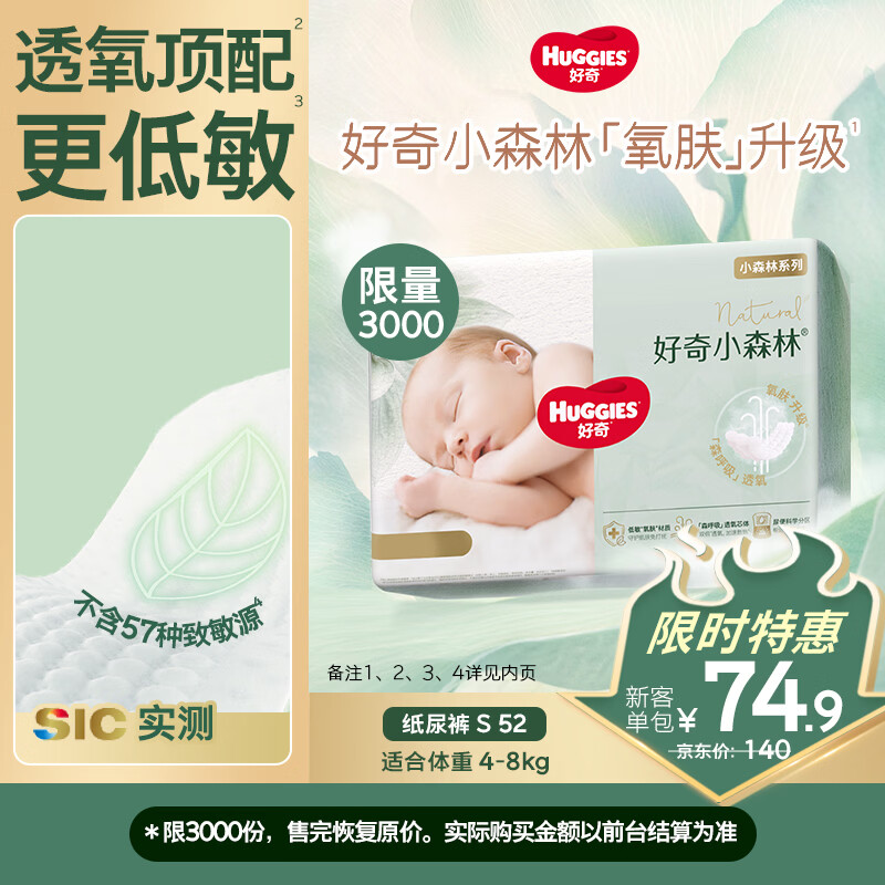 好奇 心钻装系列 纸尿裤 小森林款 S52片 89.9元
