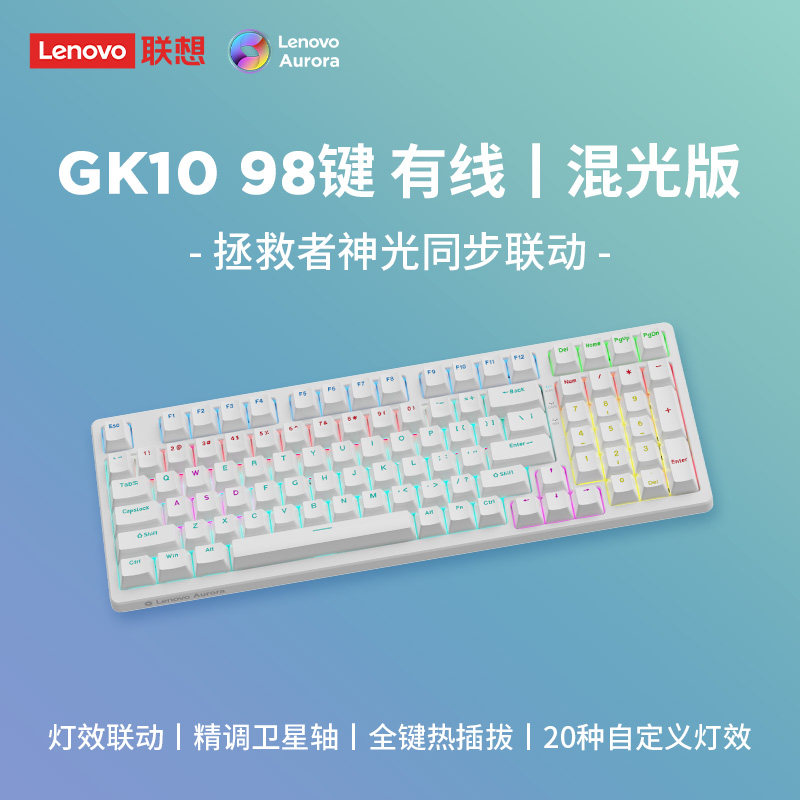 联想 有线机械键盘极光键盘98键 99元