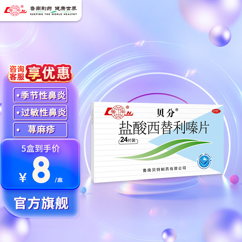 鲁南 贝分 盐酸西替利嗪片 10mg*24片 鼻炎 过敏性鼻炎 12元