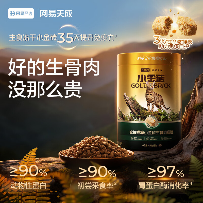 网易天成 小金砖系列 鲜冻生骨肉全阶段猫咪干粮 30g 9.9元 - 线报酷