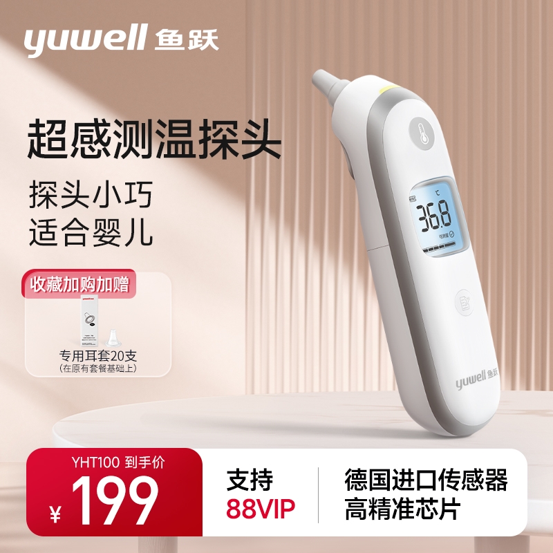 yuwell 鱼跃 前50名下单享全额赠！儿童耳温枪YHT100 0元包邮（前50名全额赠）