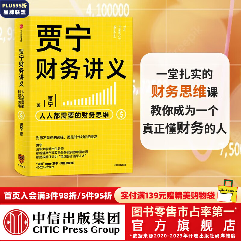 贾宁财务讲义 人人都需要的财务思维 像财务高手一样思考问题 罗辑思维 中