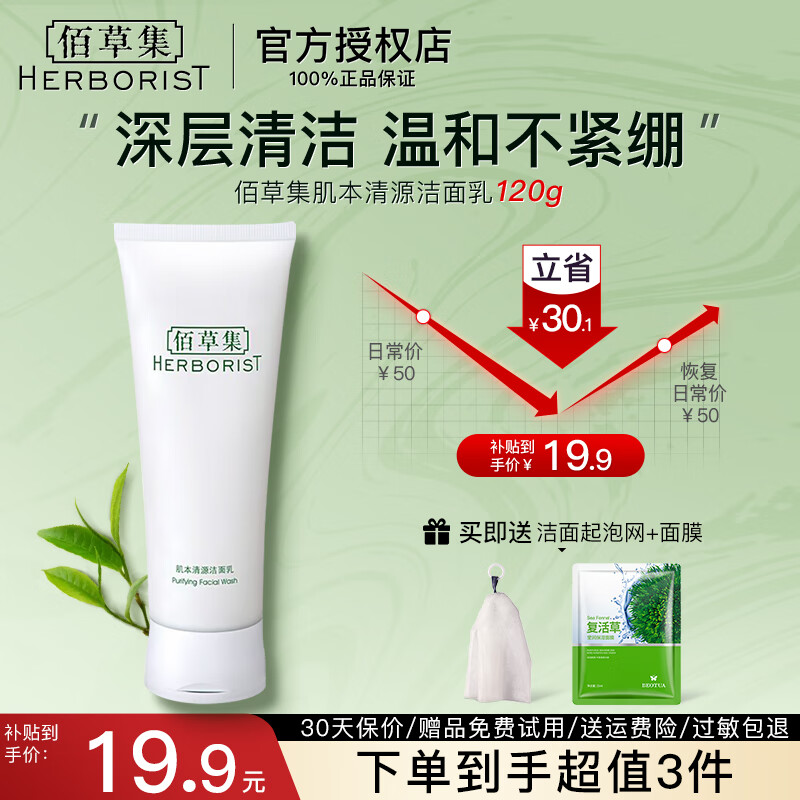 移动端：佰草集 肌本清源洁面乳 120ml 15.1元