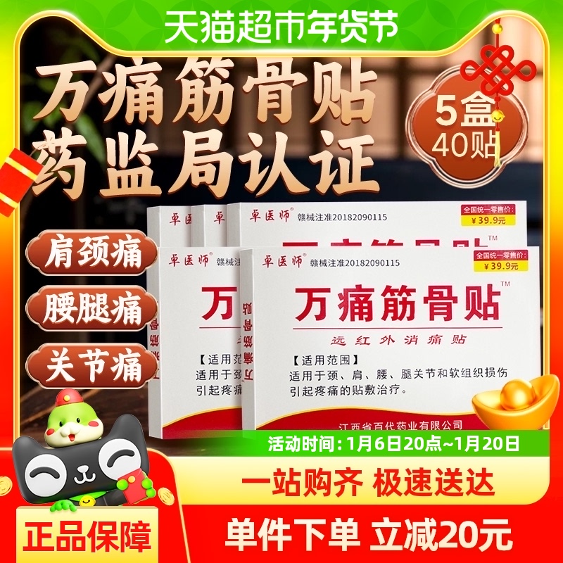 万痛筋骨贴颈椎病肌肉肩周炎膏药贴5盒装 券后14.9元