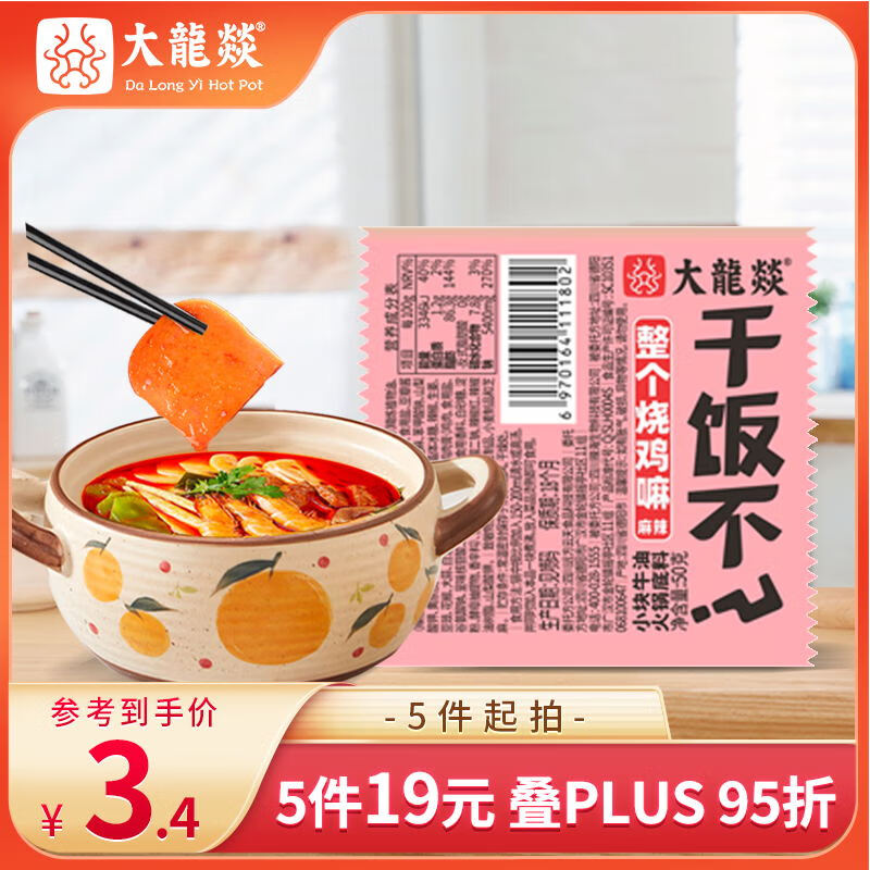 大龍燚 牛油火锅底料50g 小块包装麻辣烫香锅冒菜 6.24元