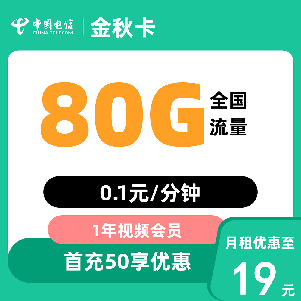 中国电信 金秋卡 首年19元/月（80G全国流量+首月免费）赠会员 0.01元