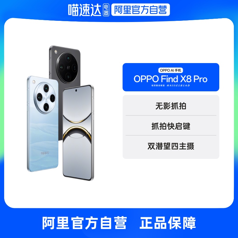 OPPO Find X8 Pro 5G手机 12GB+256GB 晴空航线 4799元