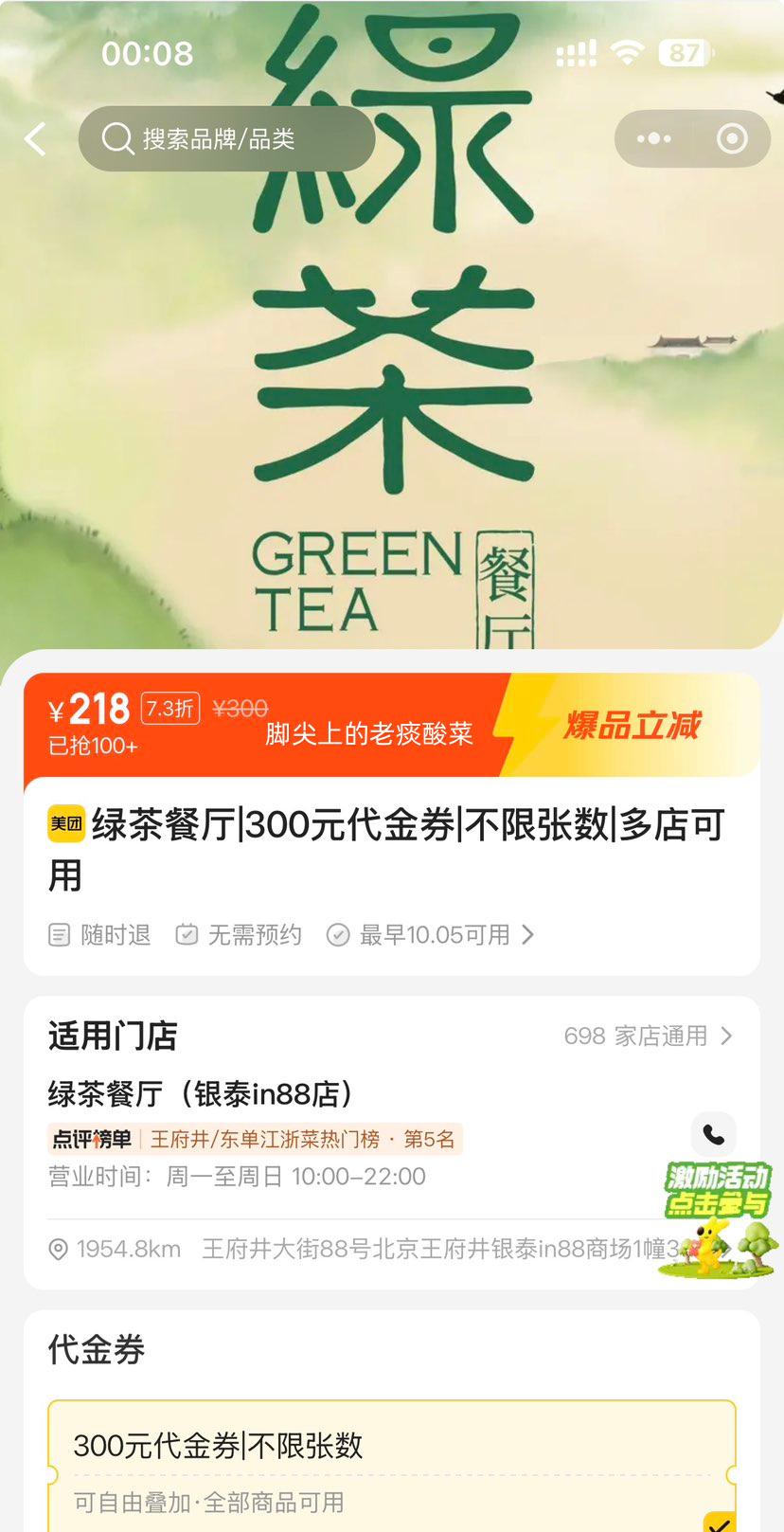 美团 绿茶餐厅 300元代金券 不限张数 218元 原价300元 - 86线报 美团 绿茶餐厅 300元代金券 不限张数 218元 原价300元 - 86线报