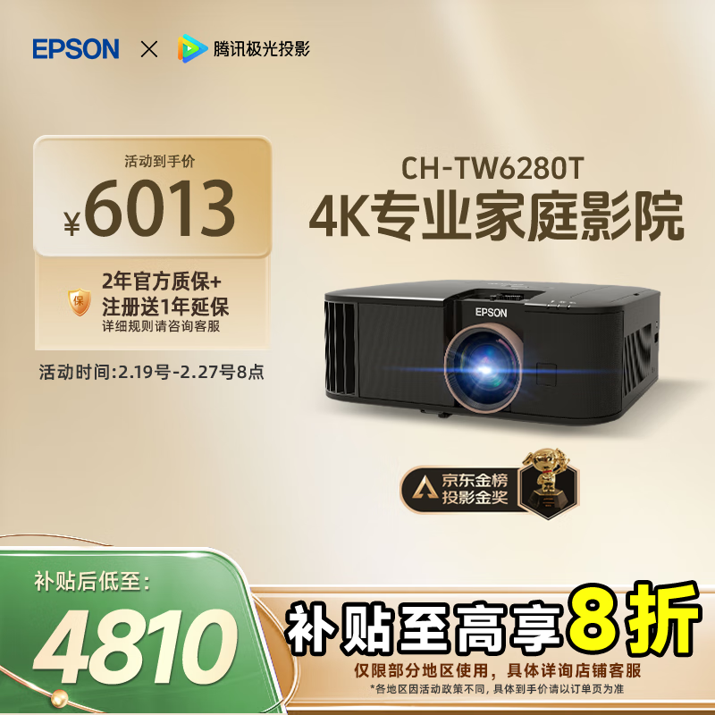 爱普生 CH-TW6280T 4K家庭影院投影仪 6013元