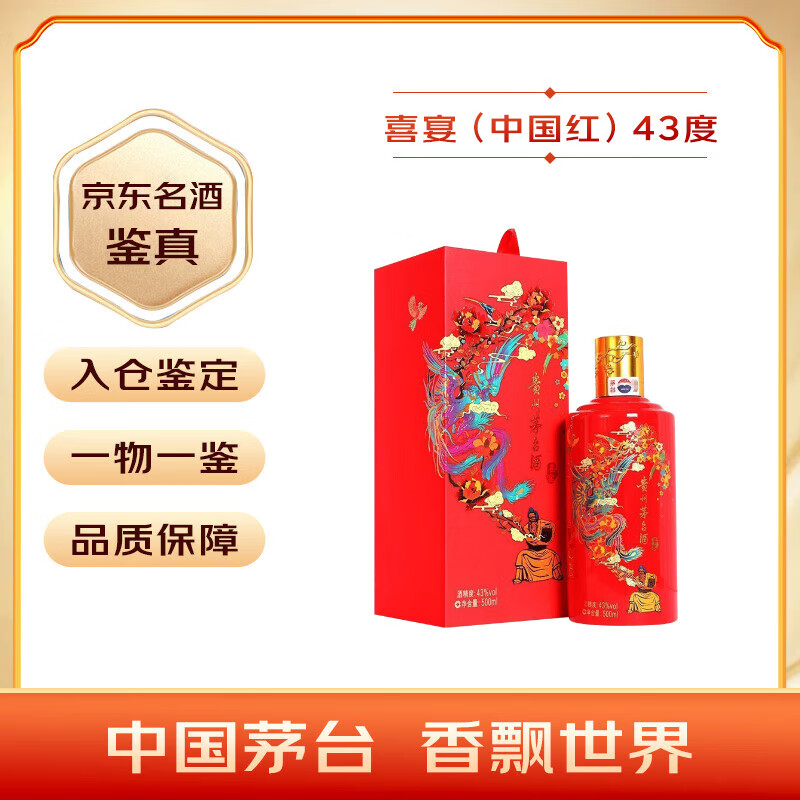 移动端、京东百亿补贴:茅台 MOUTAI 喜宴 中国红 43%vol 酱香型白酒 500ml 单瓶装 755元