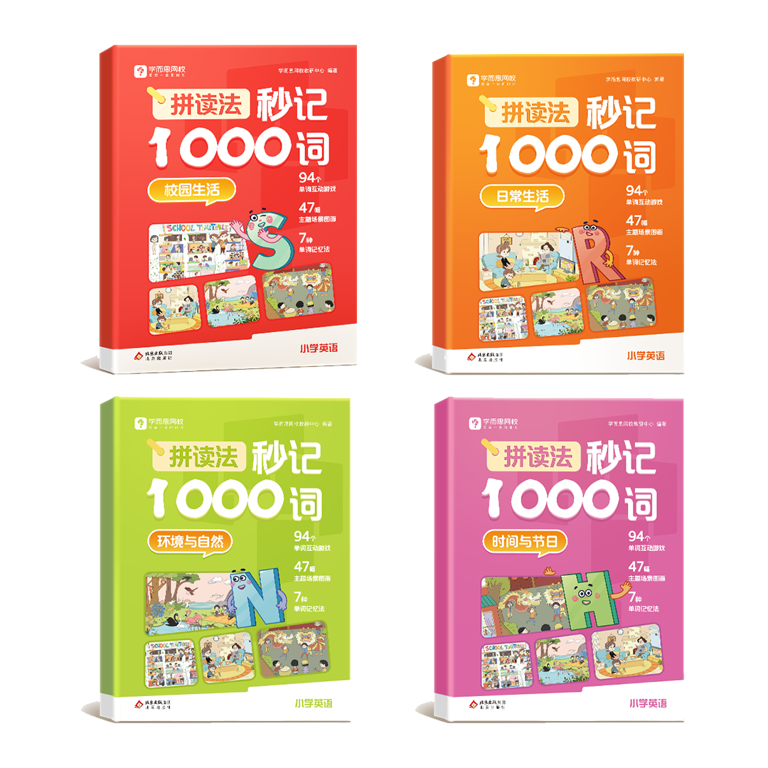 学而思 《拼读法秒记1000词》 （全四册+自然拼读手册 1-6年级通用） 19.55元