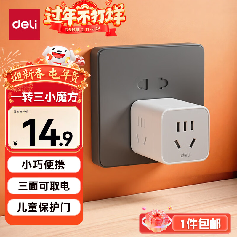 得力 小魔方插座 一转三转换器/插线板/插排/排插/多功能插座 3位 无线魔方