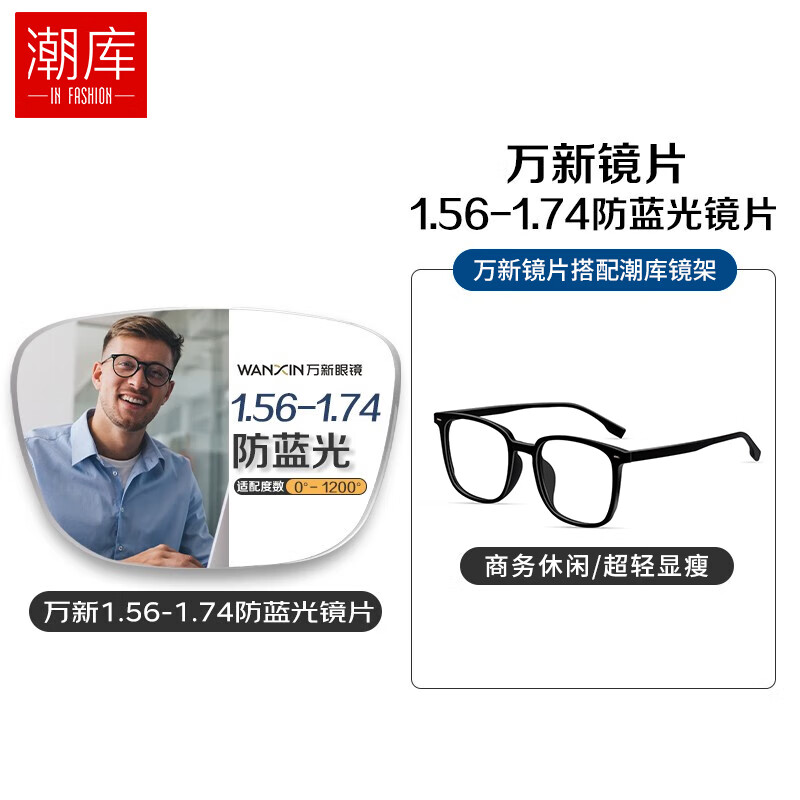 潮库 winsee 万新哈气防伪标1.67多屏防蓝光片+多款镜架任选（附赠原厂镜片包