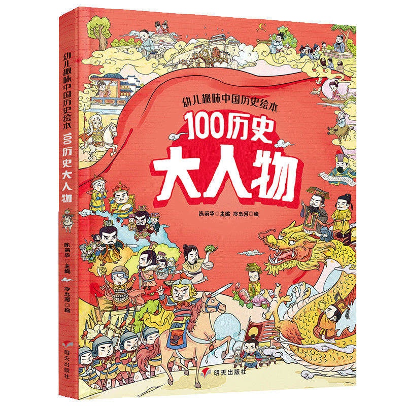 概率券、plus会员：幼儿趣味中国历史绘本 100历史大人物 1.14元包邮