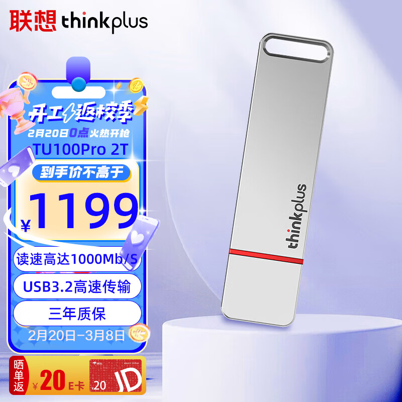 thinkplus 联想 2TB USB3.2固态U盘 TU100Pro系列 读速高达1000MB/S 高速金属优盘 1139元