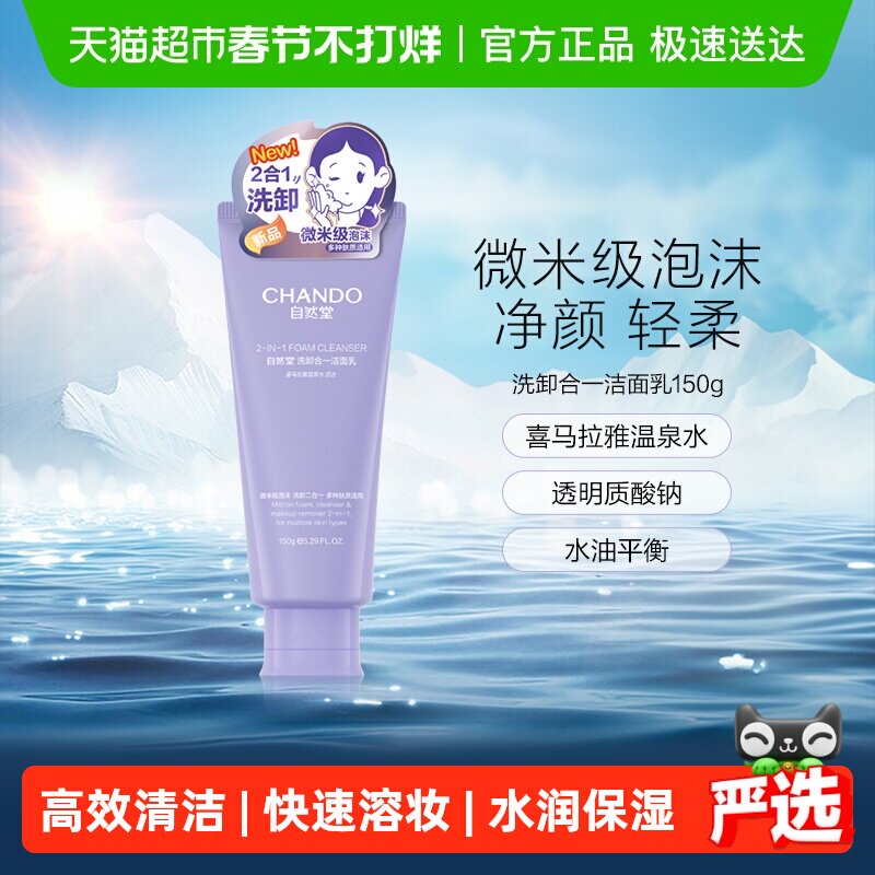 自然堂 洗卸合一透润洗面奶150g 24元（需用券）