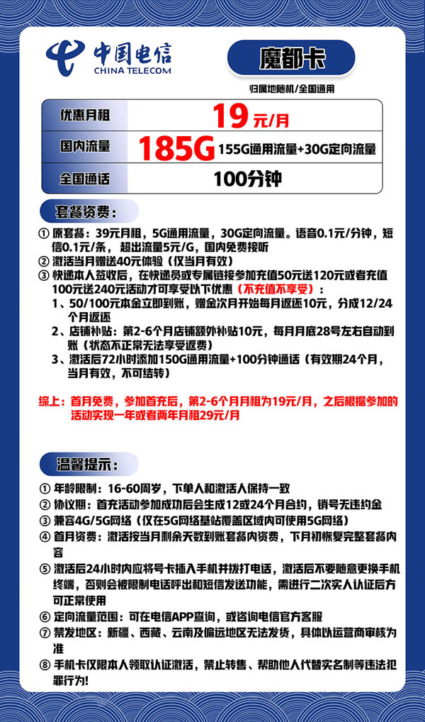CHINA TELECOM 中国电信 上海魔都卡 19元月租（185G全国流量＋100分钟通话）首月免月租