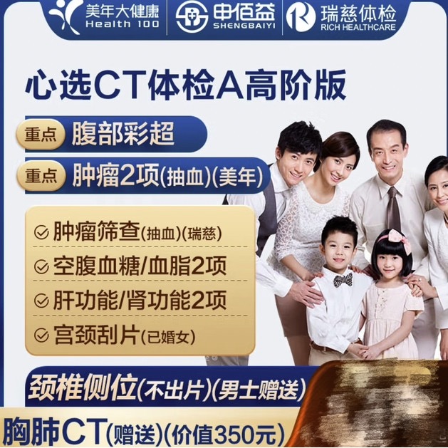美年大健康 瑞慈体检 CT套餐（门店通用）高阶版1人 496元