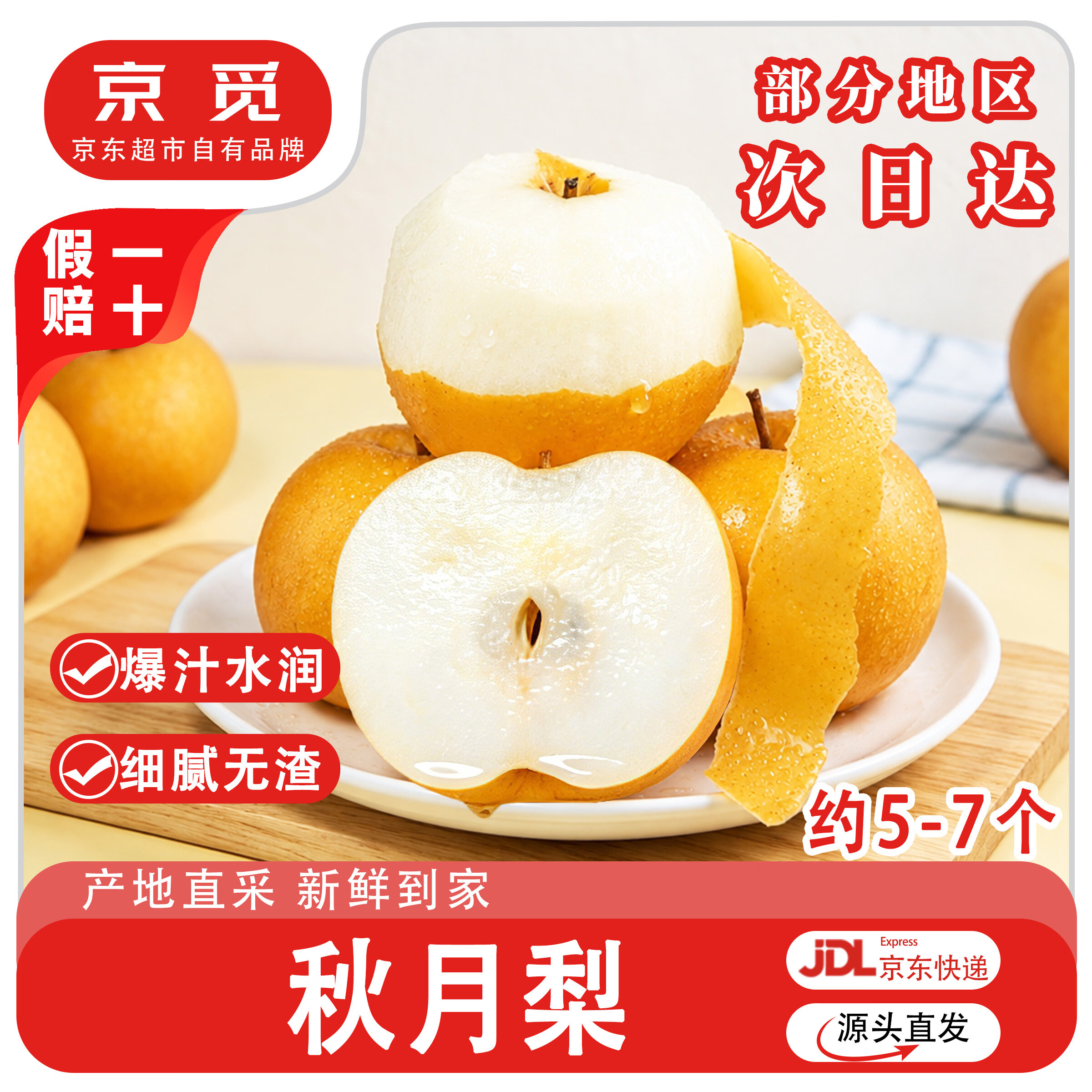 京觅 山东烟台莱阳头茬秋月梨 净重4.5斤特大果 单果350g+源头直发包邮 29.8元 - 清风线报