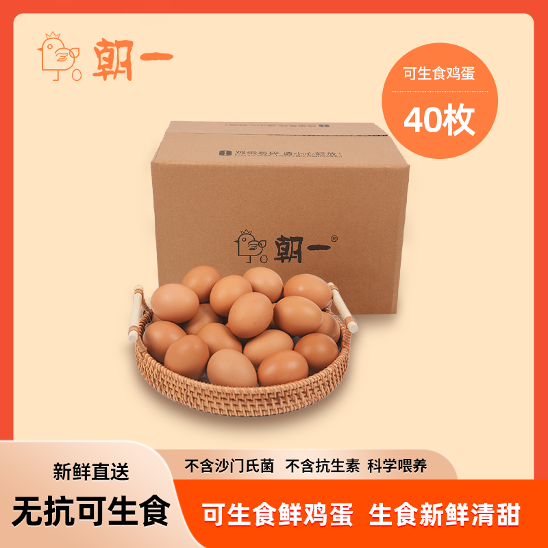 88VIP：朝一 可生食无菌鸡蛋 40枚 40.01元（需用券）