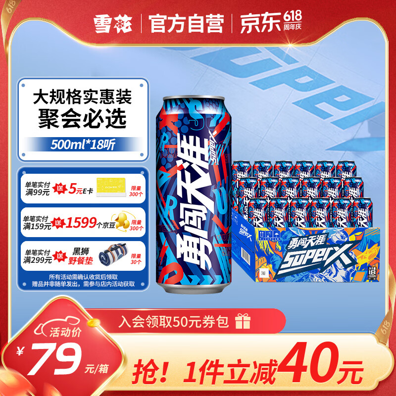 SNOWBEER 雪花 勇闯天涯 SuperX 啤酒 500ml*18听 79元