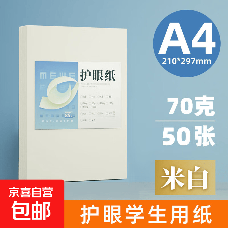 誉品 A4打印纸 护眼复印纸 70g 50张