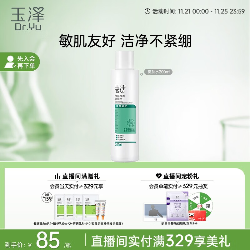 Dr.Yu 玉泽 清痘调护系列 净颜控油爽肤水 200ml ￥41.5