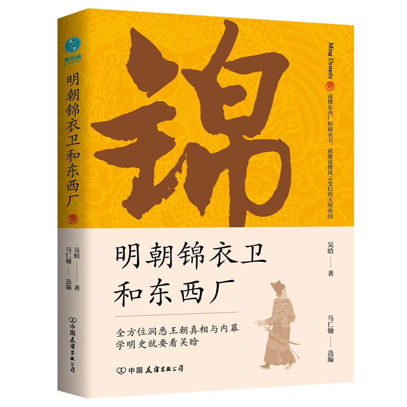 《明朝锦衣卫和东西厂》 9.49元包邮