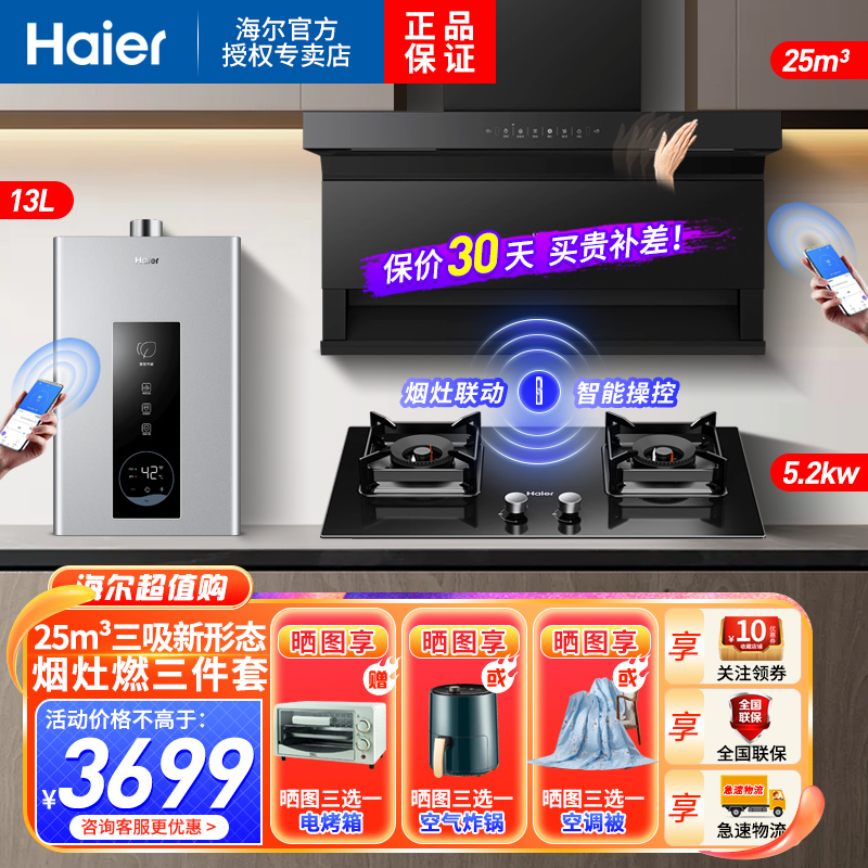 海尔 吸油烟机顶侧三吸25立方爆炒大火力EC719+5.2KW燃气灶13升热水 4299元