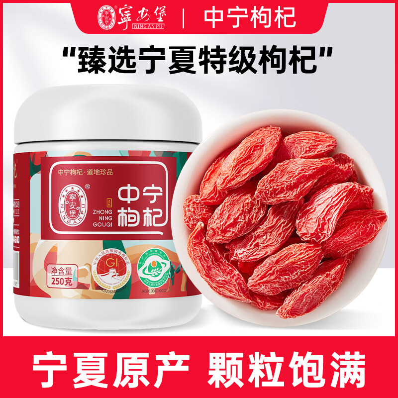 宁安堡 中宁枸杞 250g【特级大果】 26.9元（需用券）