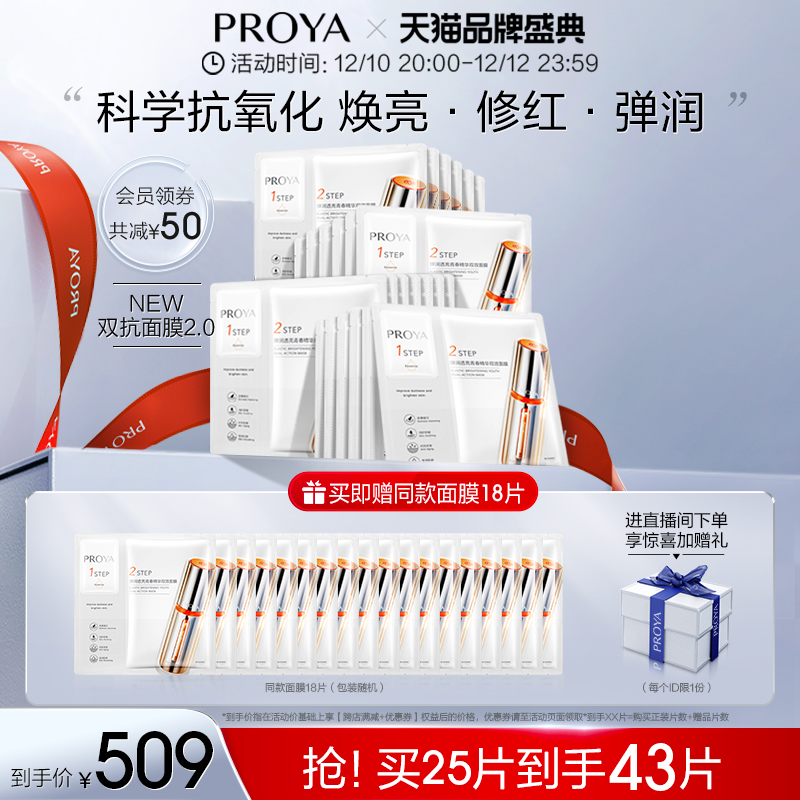 PROYA 珀莱雅 双抗精华面膜2.0补水保湿抗氧抗糖提亮肤色 155元