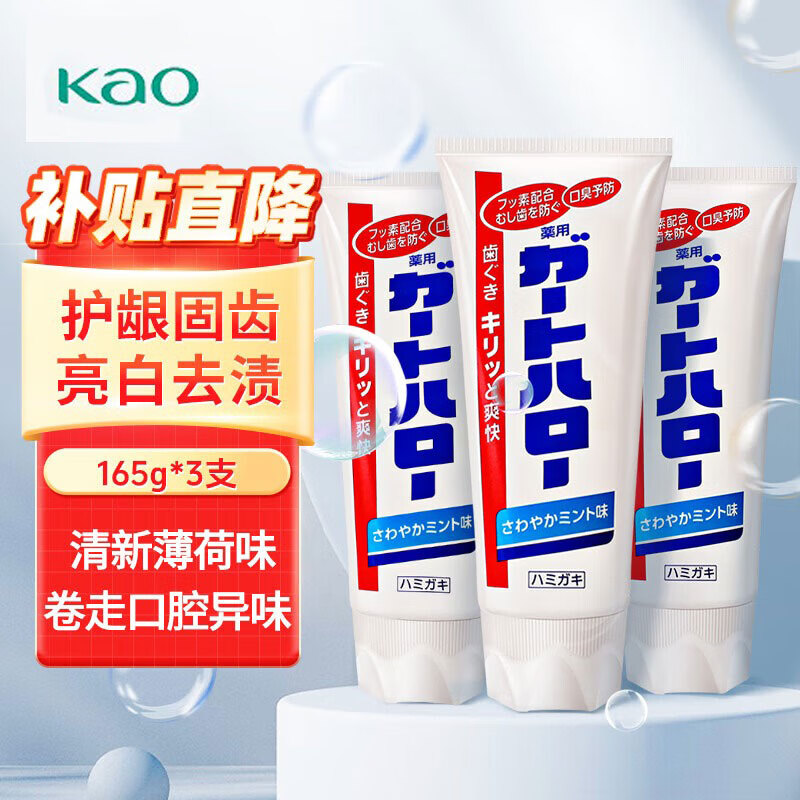 花王 牙膏165g 薄荷木糖醇多效护理牙龈固齿清新口气 含颗粒牙膏 清新口气大白牙膏165g*3 10.2元