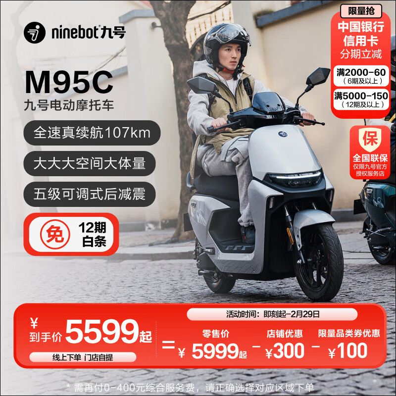 Ninebot 九号 远航家M95C 电动摩托车 JH1500DT-4 5599元（需用券）