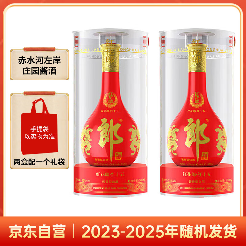 移动端、京东百亿补贴：郎酒 红花郎 红15 酱香型白酒 53度 500ml 双瓶装（年