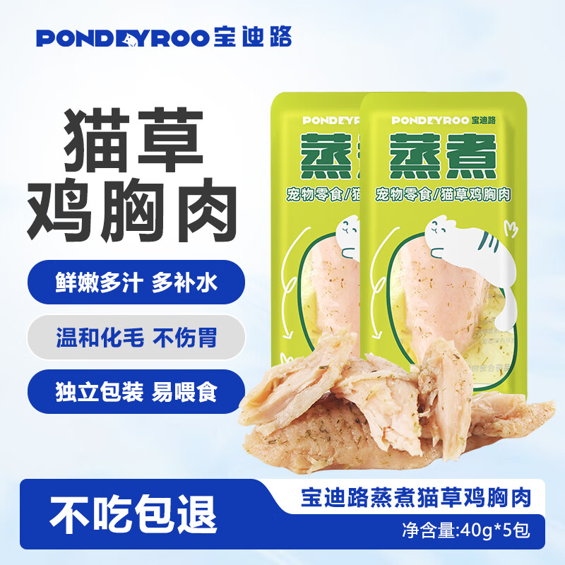 PONDEYROO 宝迪路 蒸煮鸡胸肉猫草增肥发腮湿粮包肉干肉条宠物猫狗零食40g*5包