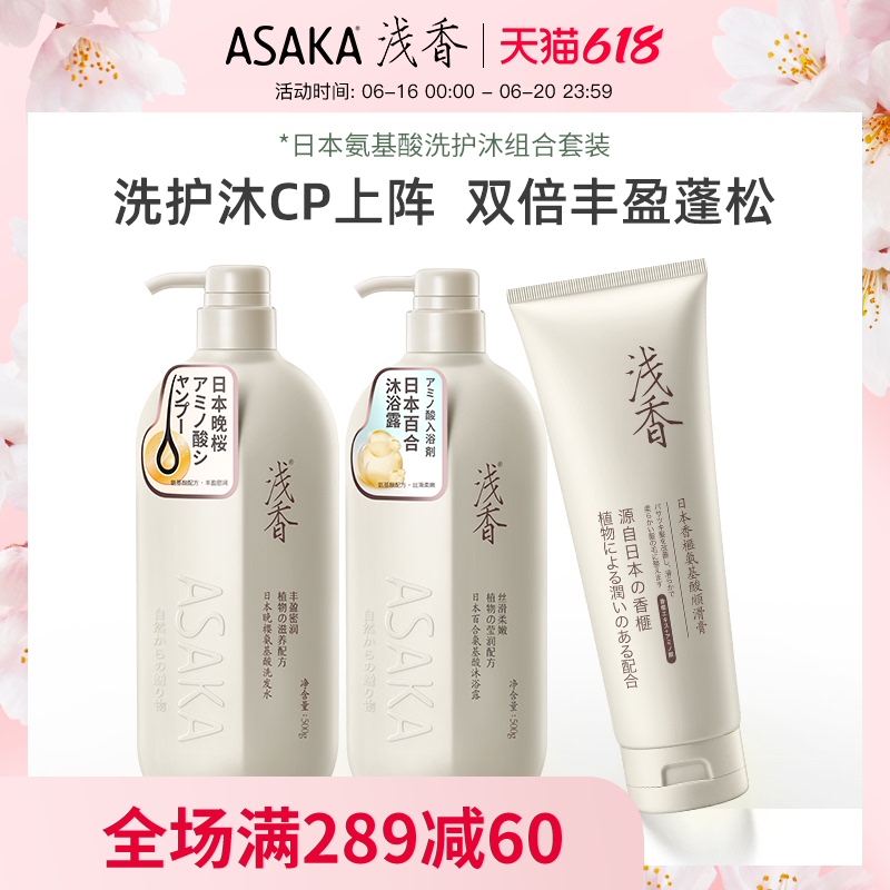 ASAKA 浅香 洗护套装 优惠商品 69元（需用券）