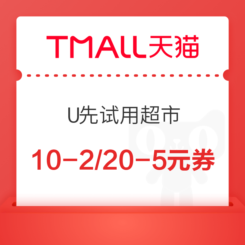 天猫 U先试用超市 领取10-2元优惠券 领20-5元优惠券