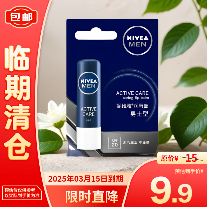 NIVEA 妮维雅 男士型润唇膏4.8g 9.9元