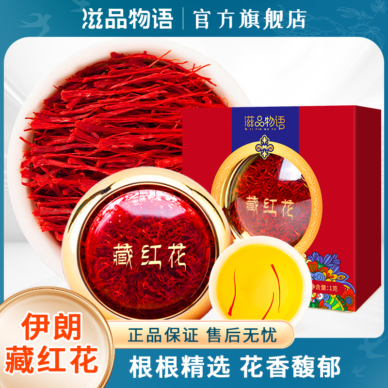 滋品物语 藏红花伊朗进口养生臧红花礼盒1g 18.5元（需用券）