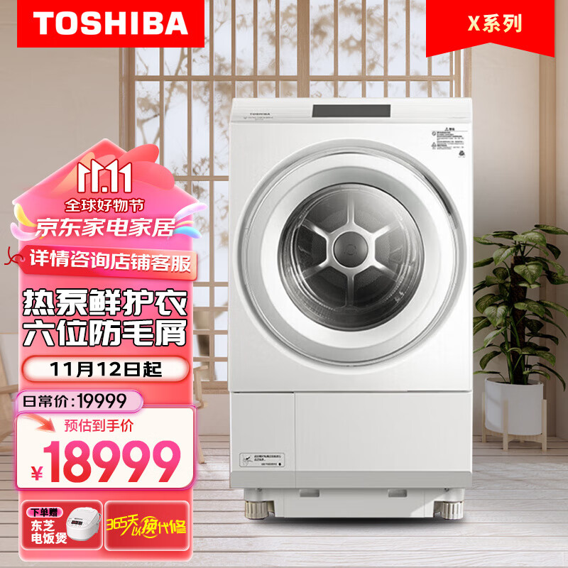 TOSHIBA 东芝 X10 DGH-127X10D 热泵式洗烘一体机 12公斤 ￥18599