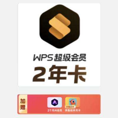 PLUS：WPS超级会员2年卡 加赠AI会员2个月+伴鱼绘本月卡 158.1元包邮