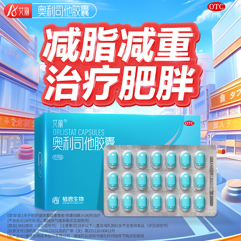 艾丽 奥利司他胶囊 120mg*7粒*3盒共21粒 排油瘦身 9.33元（需买3件，需用券）