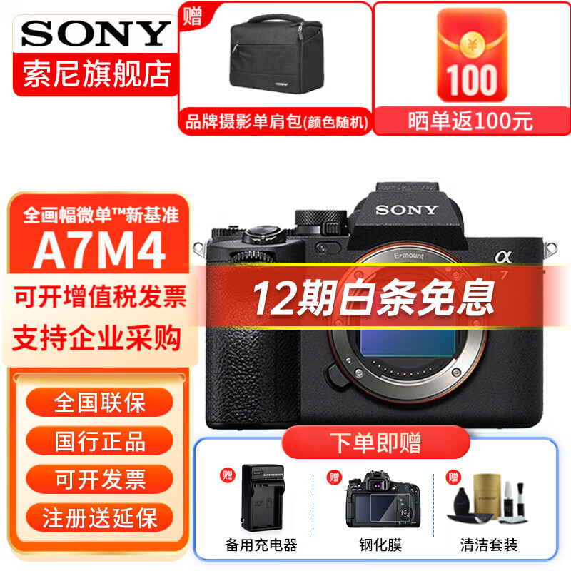 SONY 索尼 ILCE-A7M4全画幅微单相机级有效像素4K视频 16899元（需用券）