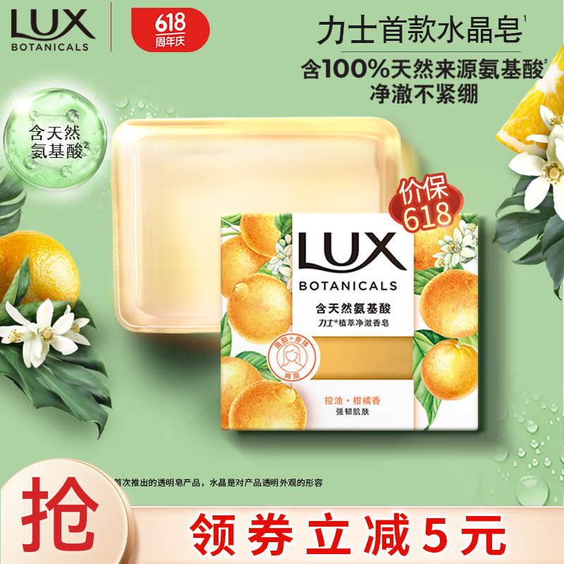 LUX 力士 UX 力士 氨基酸净澈水晶皂清新柑橘香95g 9.9元（需用券）