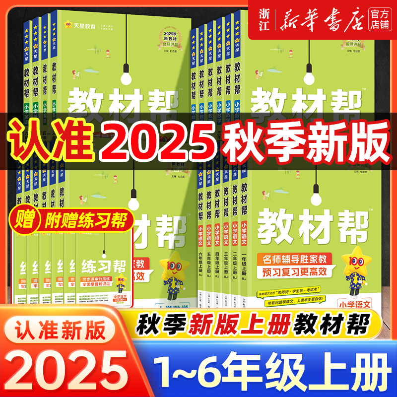 《小学教材帮》(年级/科目/版本任选) 15.9元(需用券)