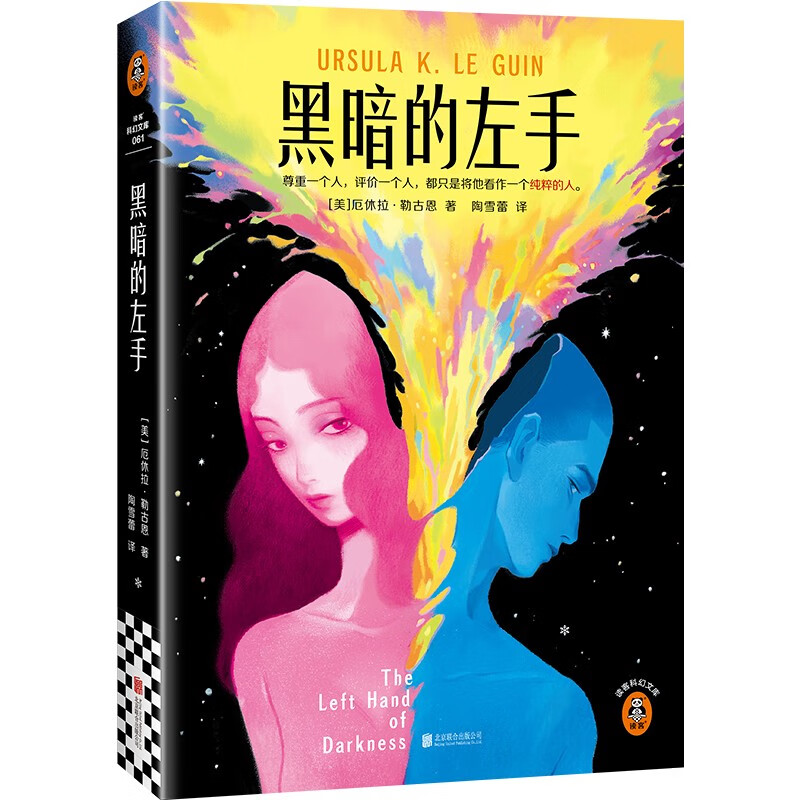 《科幻文库·黑暗的左手》 20元（需凑单，满200-50）