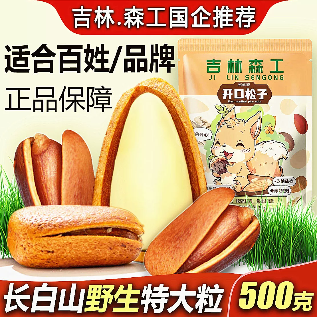 森工露选 新货东北开口松子大颗粒50g ￥2.9